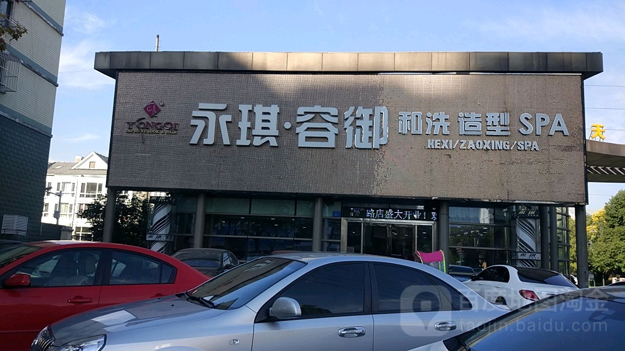 永玖琪美容美发(人民东路店)