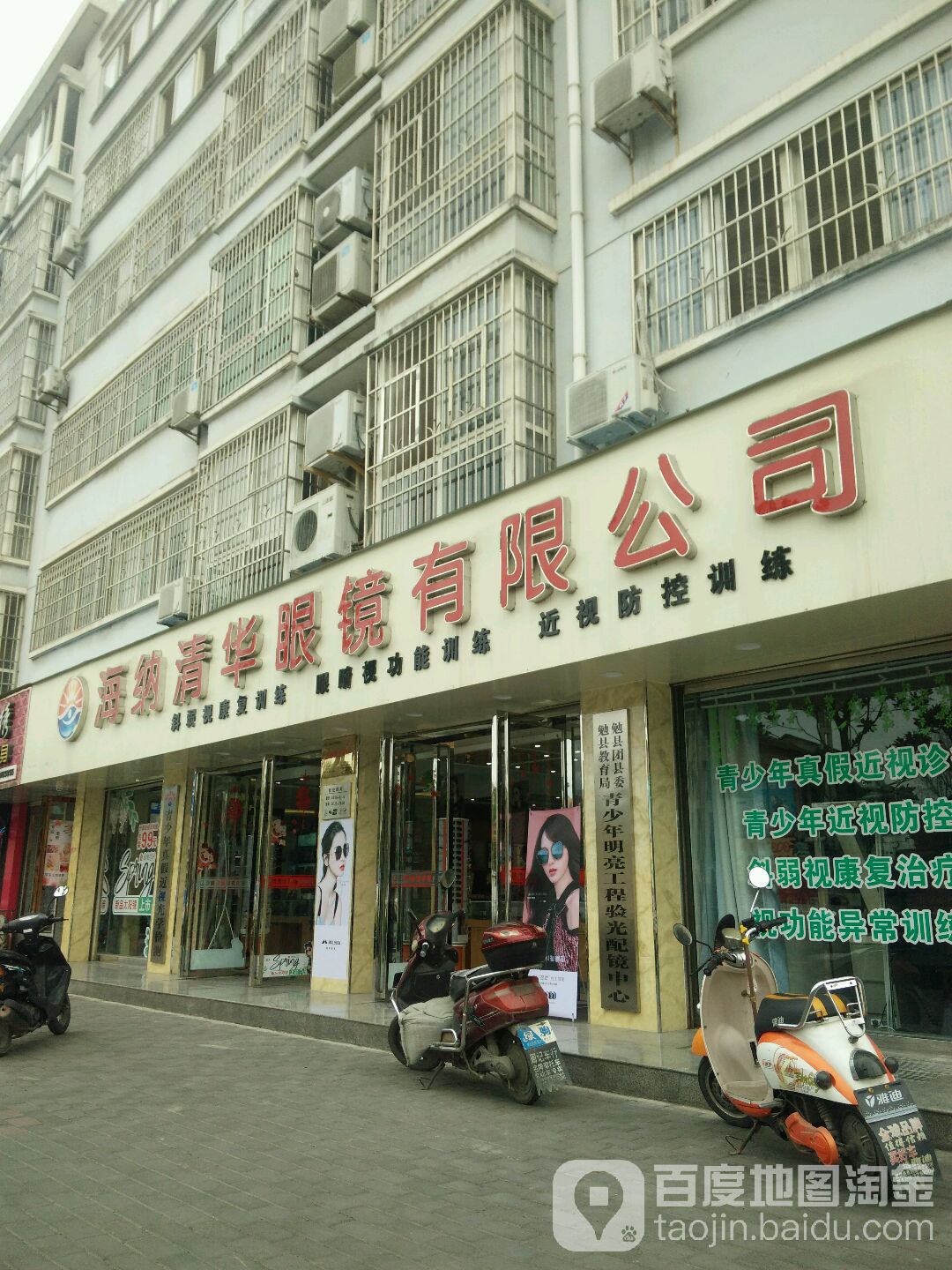 海纳清华眼镜有限工司(定军山北路店)