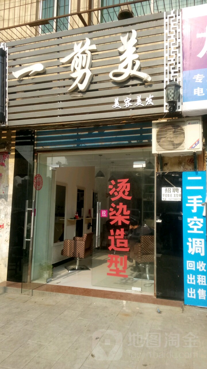 一剪美(南阳路店)