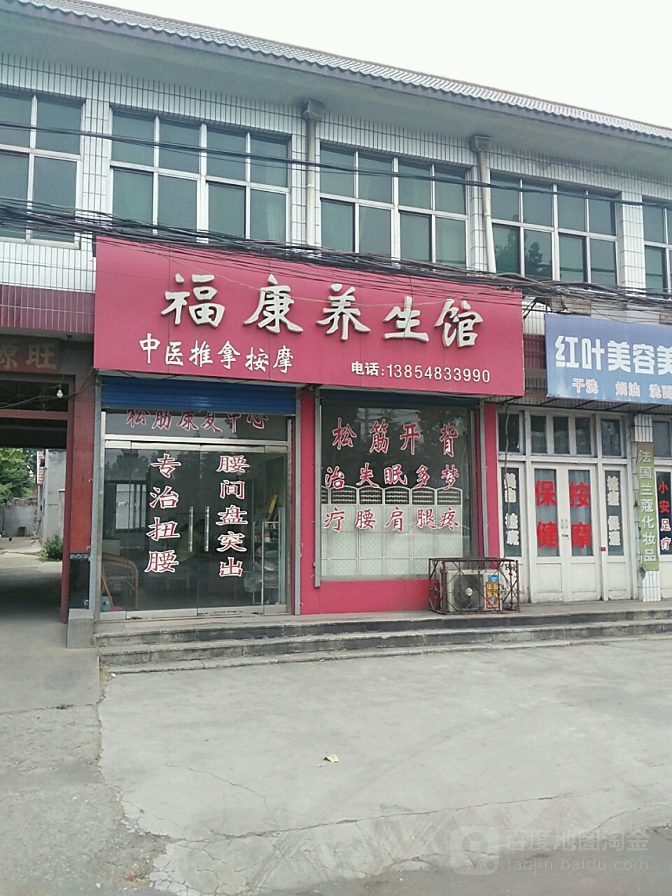 福康养生馆