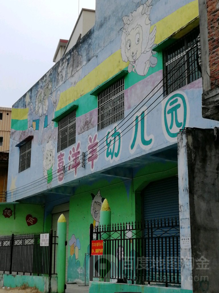 广州市花都区花东镇喜洋羊幼儿园的图片