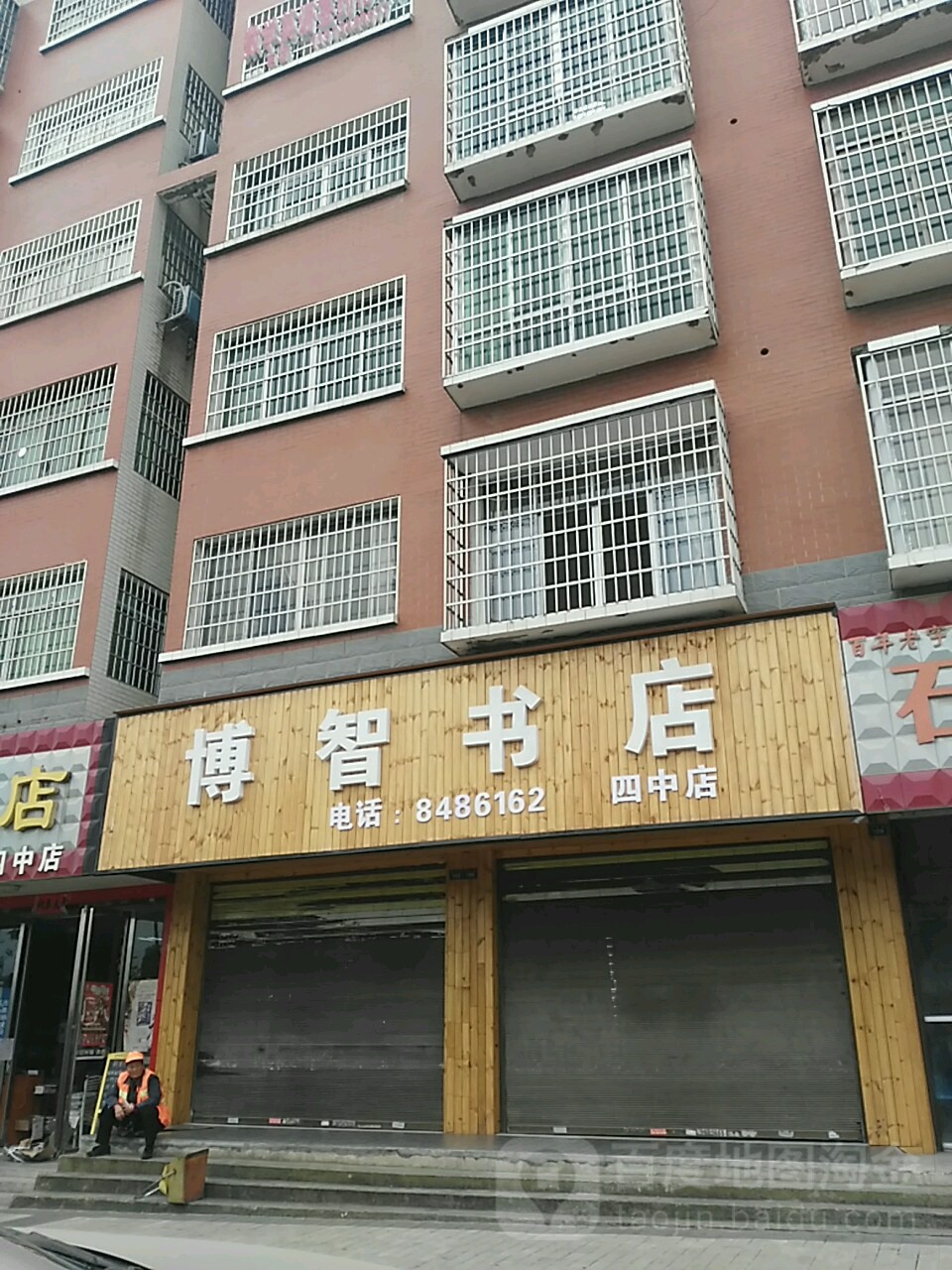 博智书城(零陵中路店)