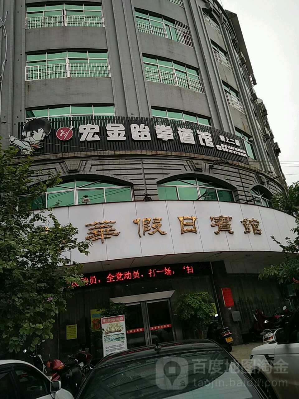 宏金跆拳道馆