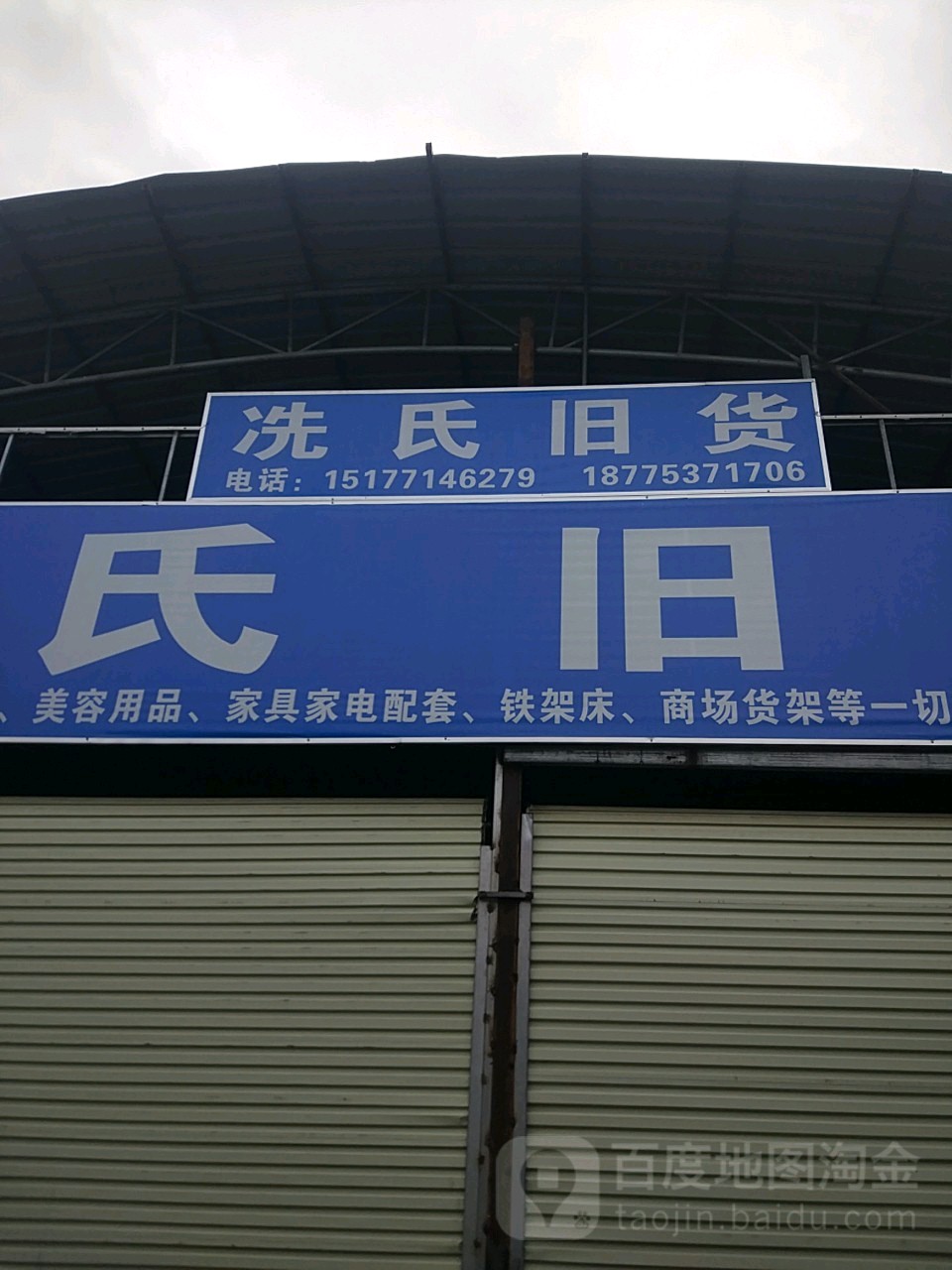 冼氏旧货
