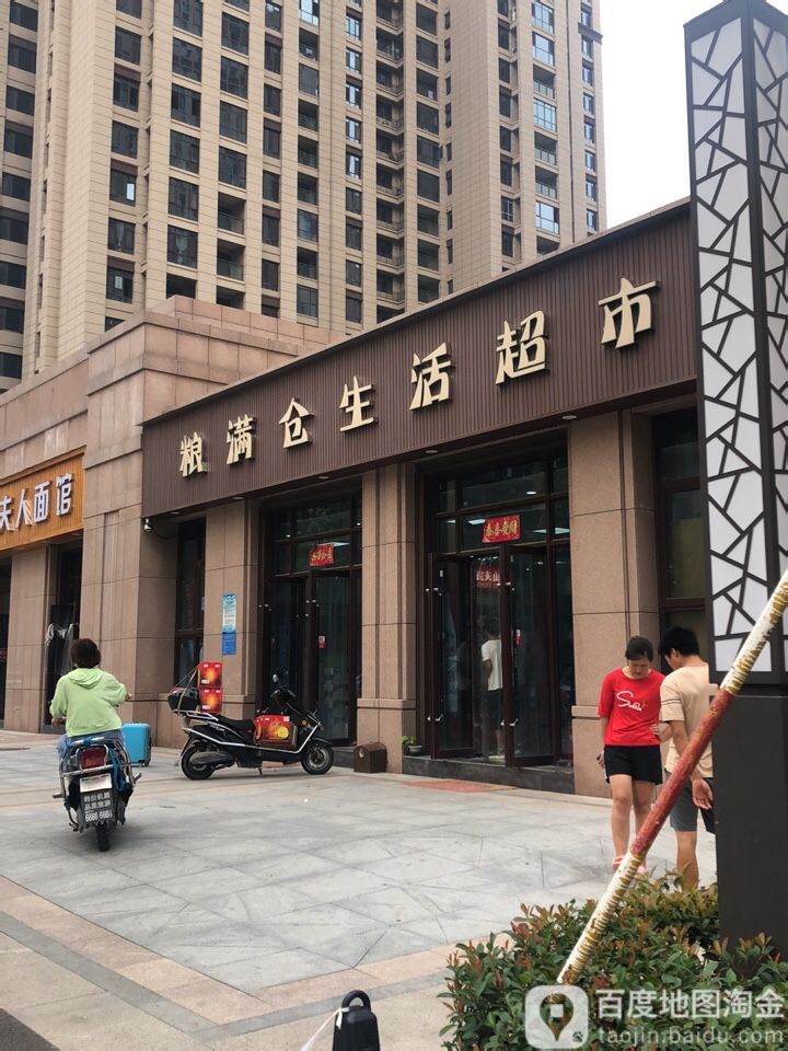 粮满仓生活城市