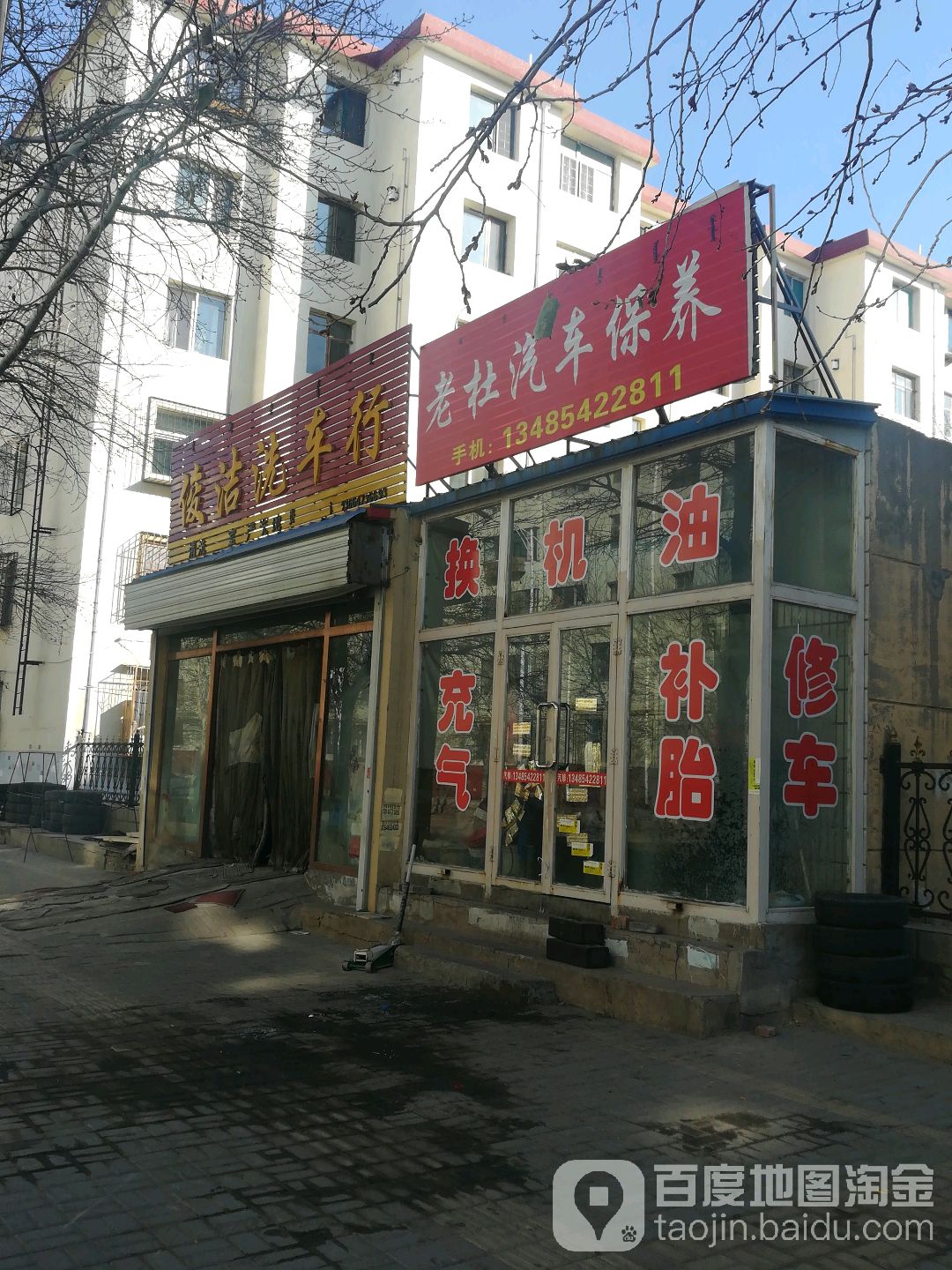 俊洁洗车市(进步道店)