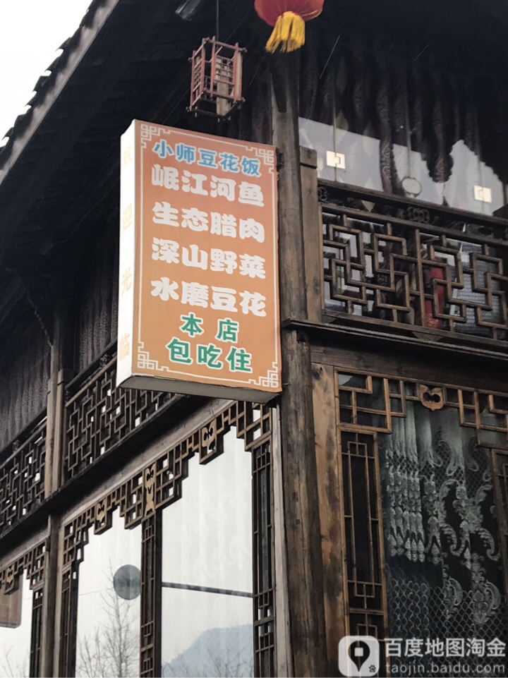 小师豆花饭店(汶川店)