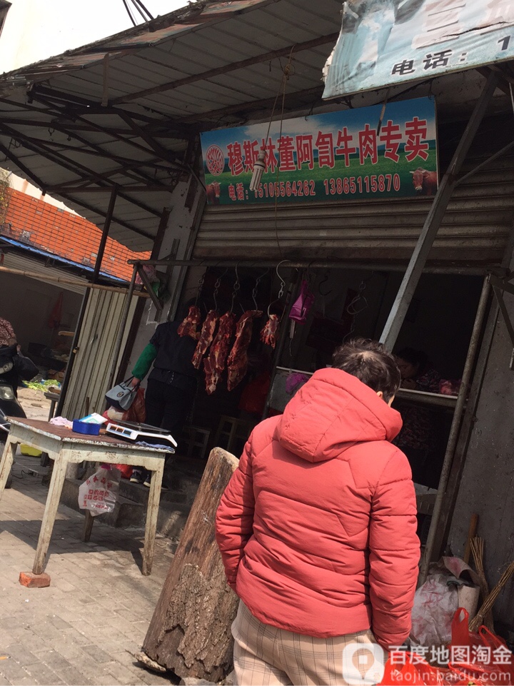 穆斯林董阿訇牛肉专卖