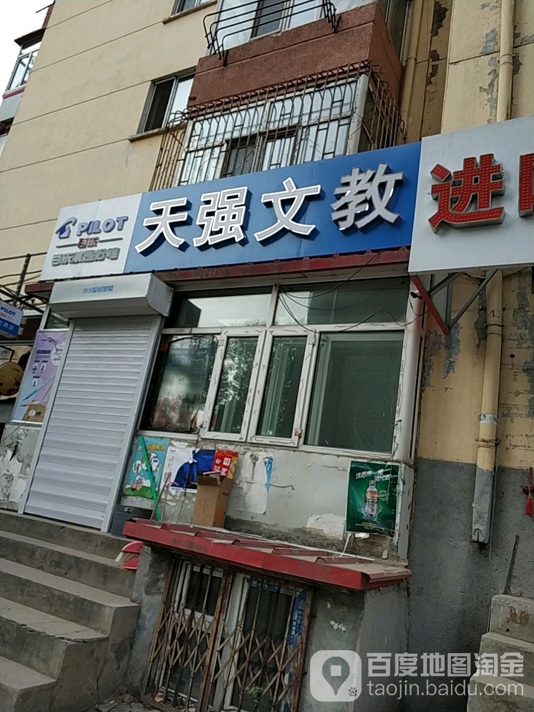 天强文教
