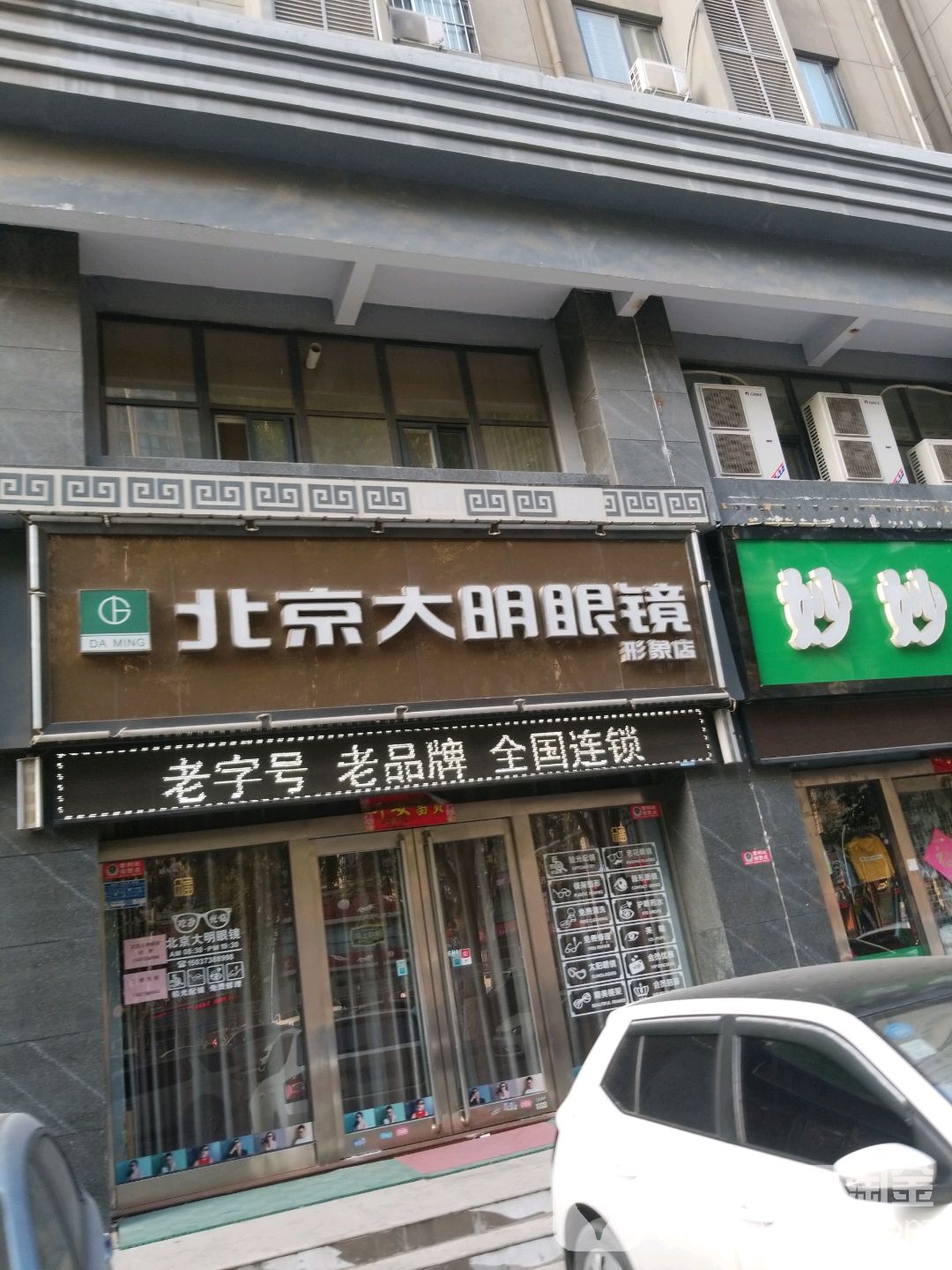 大明眼镜(形象店)