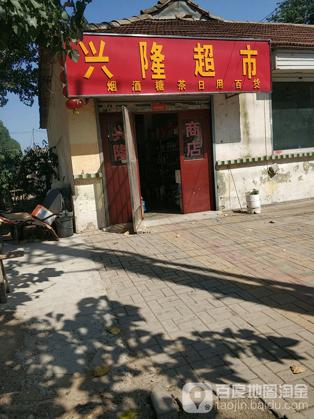 兴隆超市(公园路店)