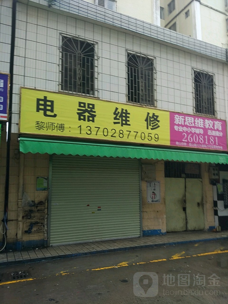 广场电器维修店