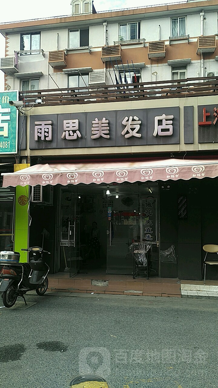 雨思美发店