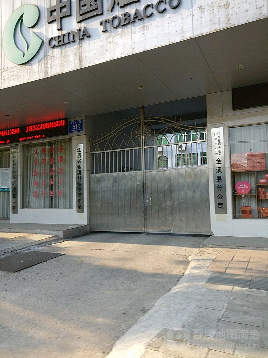 江西省烟草公司抚州市公司(金溪县分公司)