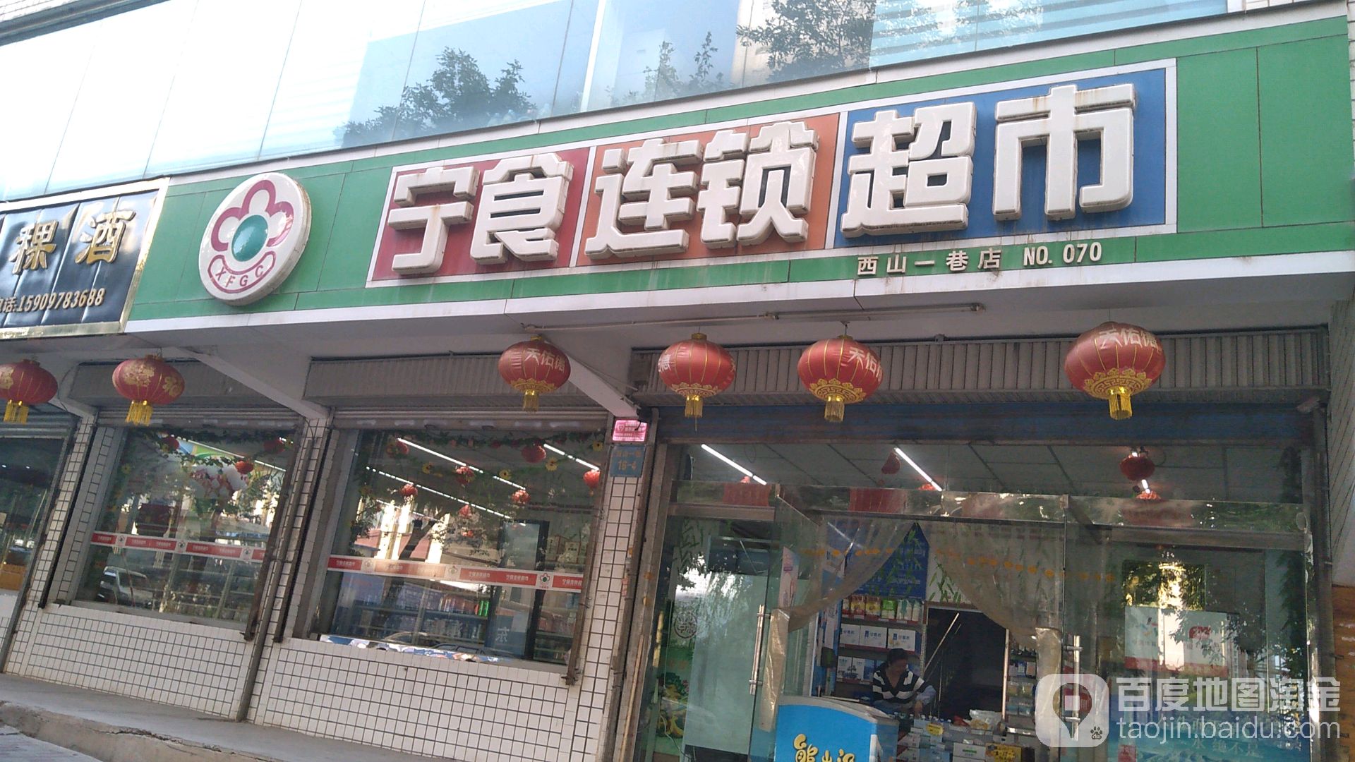 宁食连锁超市(湟川店)