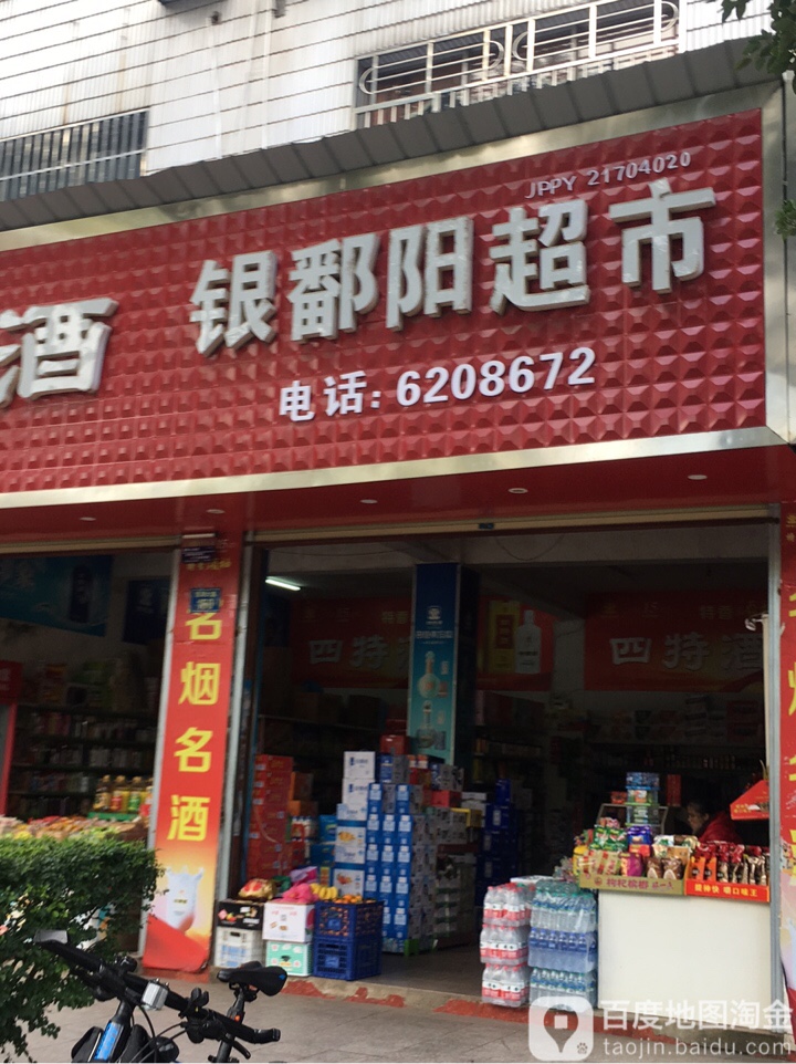 银鄱阳名烟名酒
