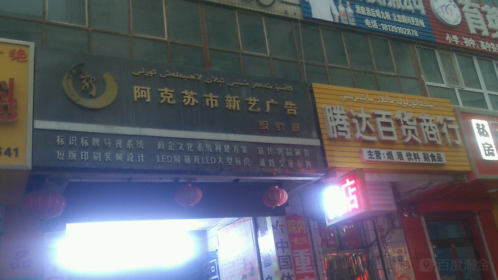 腾达百货商银行(新华东路阿苏克南巷店)