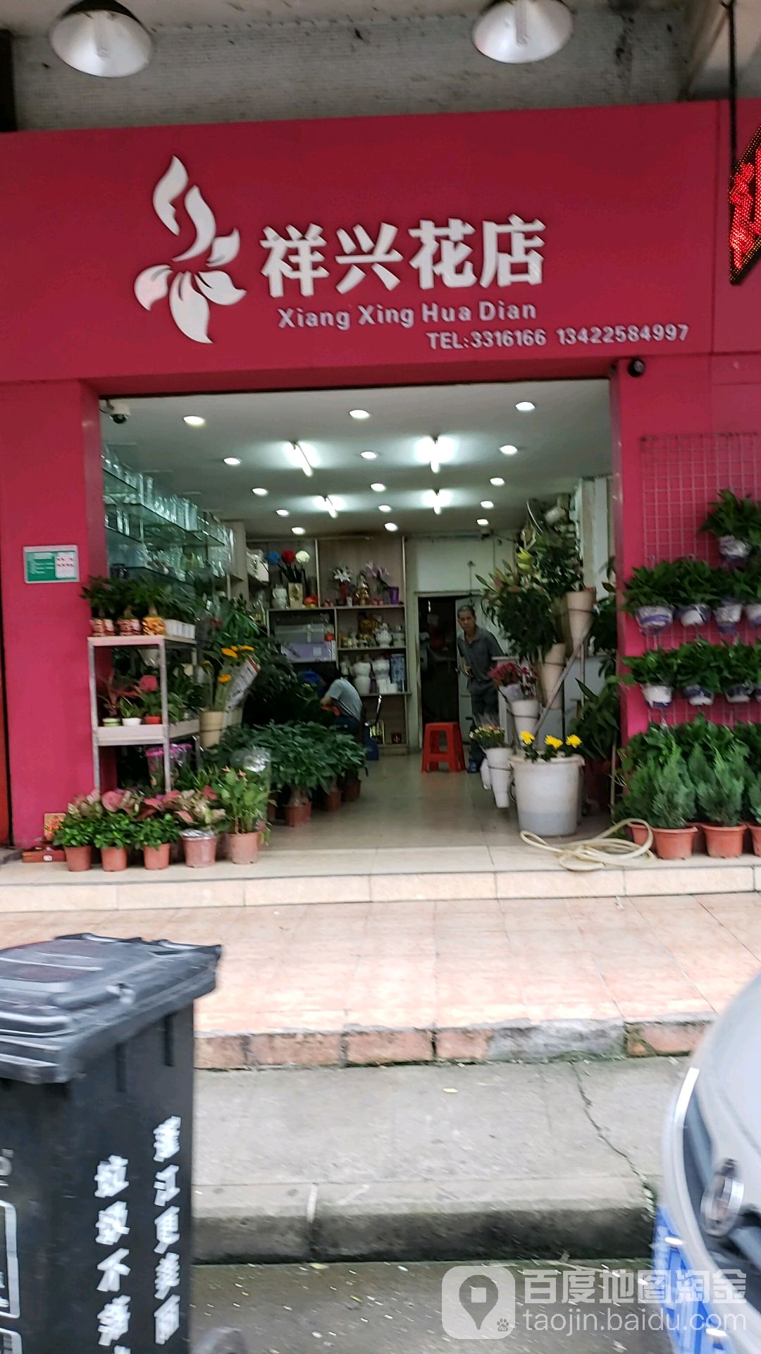 祥兴花店(祈安街店)
