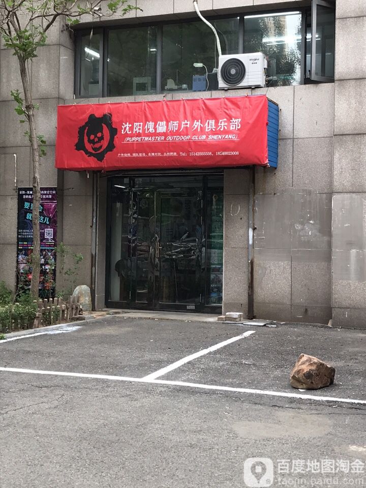 辽宁傀儡师户外者俱乐部