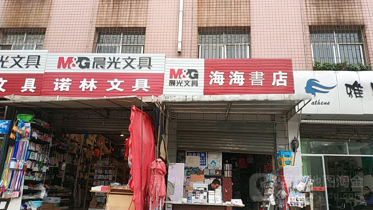 海海书店