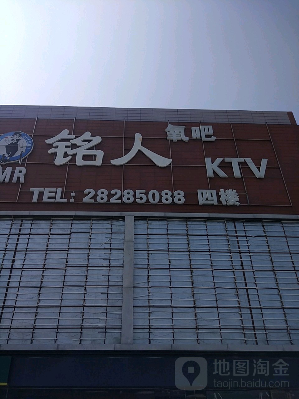 铭人KTV(田园商业广常店)