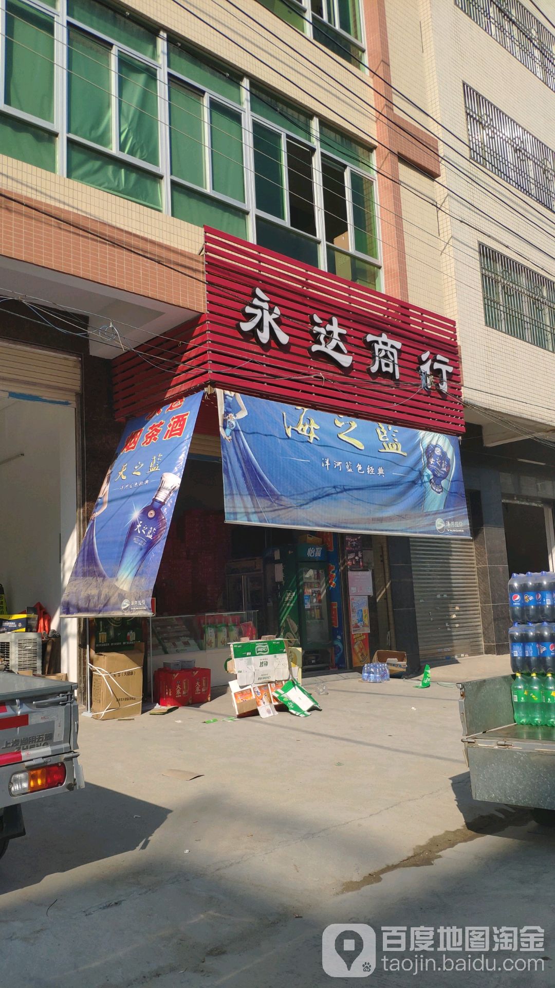 永达商行(玉南路店)