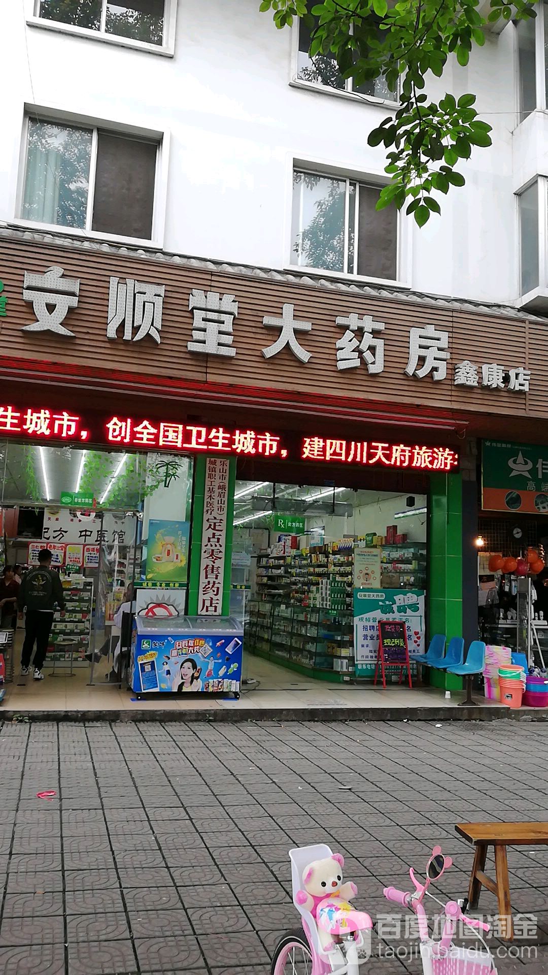 安顺堂大药房(鑫康高铁店)