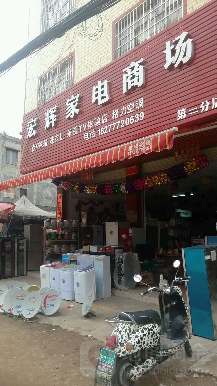 宏辉家电家具