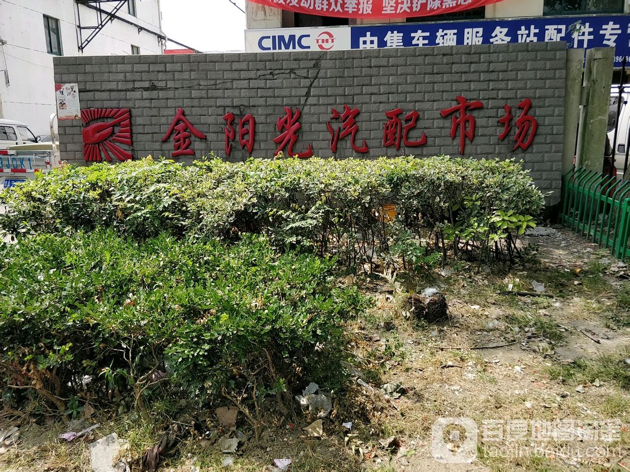 上海金阳光汽配有限公司