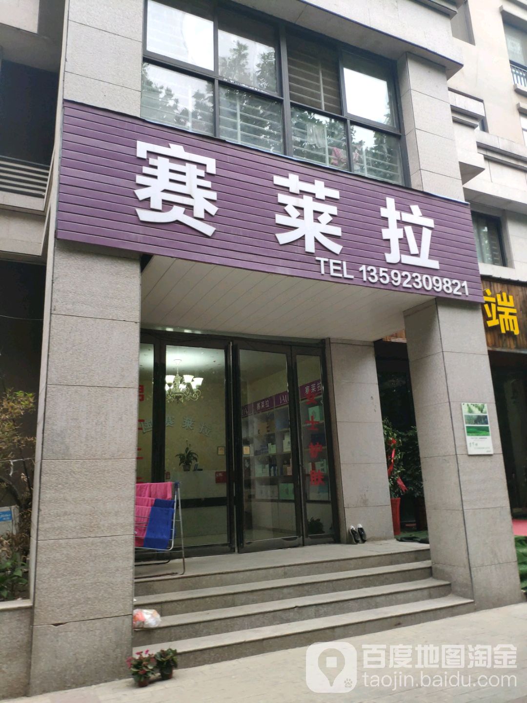 赛莱拉(中央名邸二期店)
