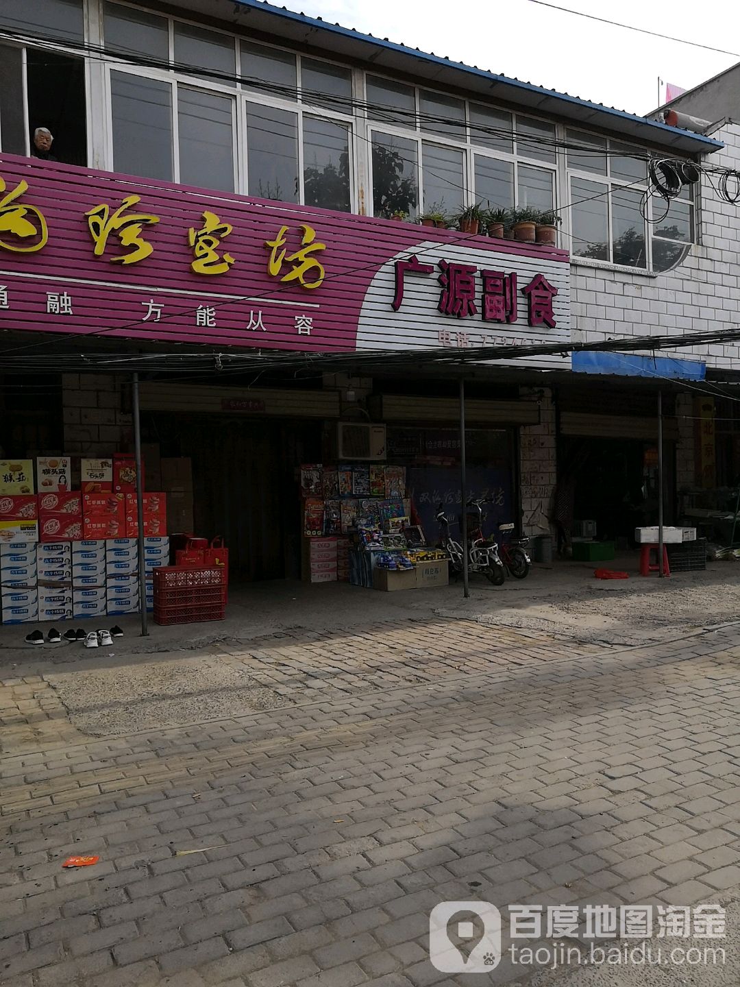 广源副食(西大街店)