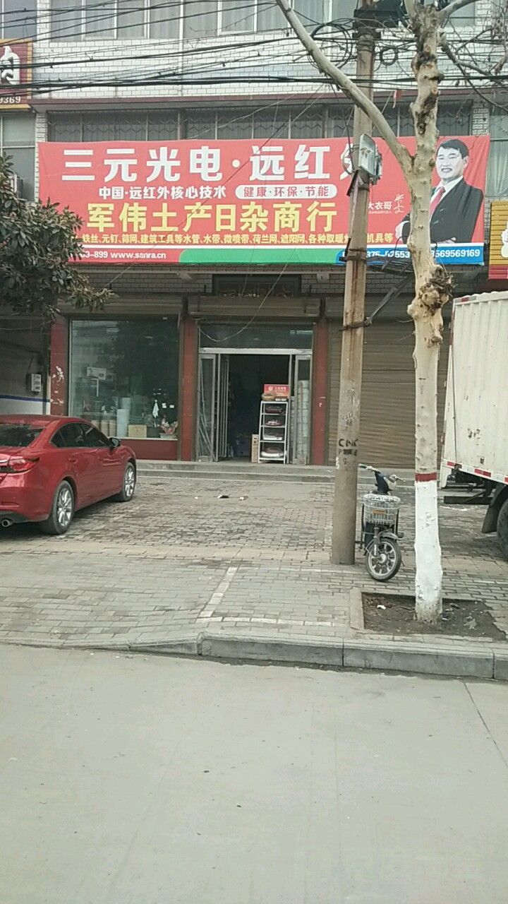 军伟土产日杂商行