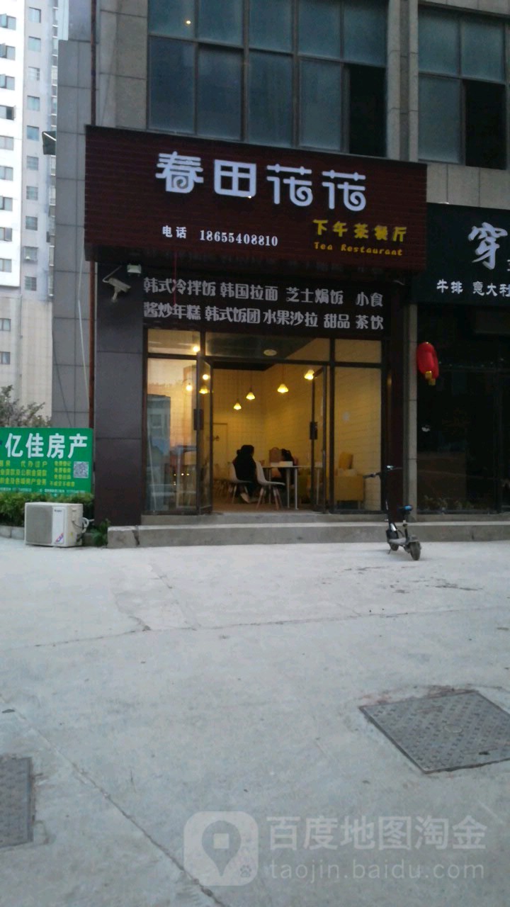 春甜花花