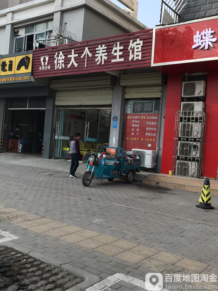 徐大个养生馆(昆仑路店)