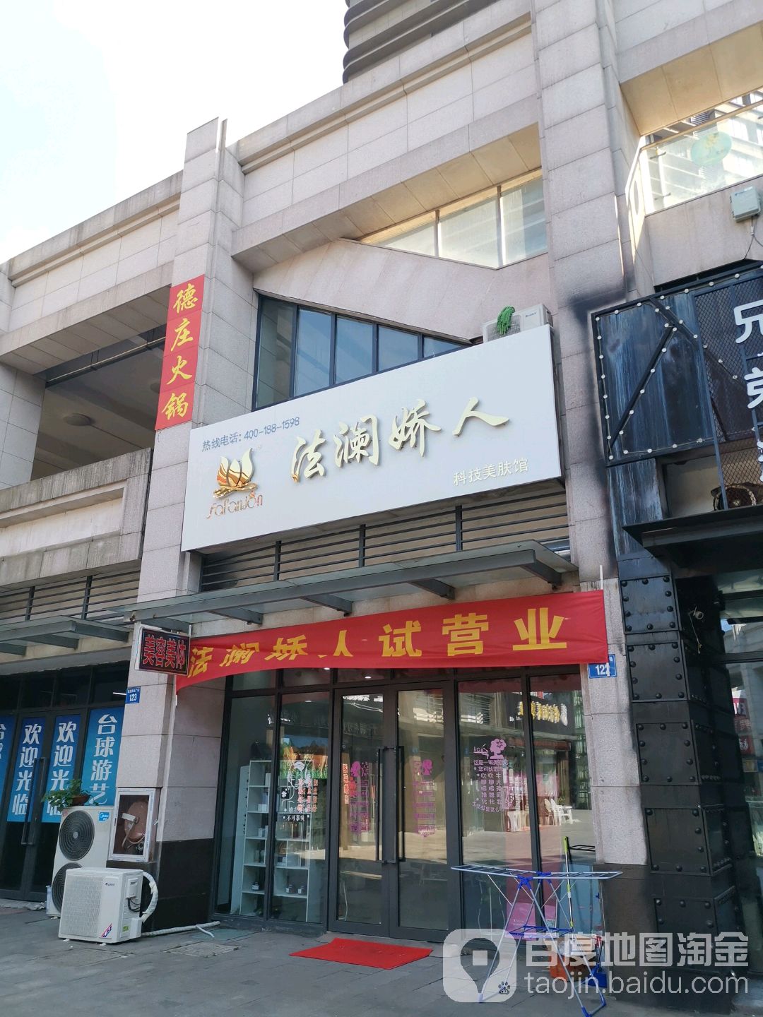 法澜娇人科技美肤馆(科技美肤馆)