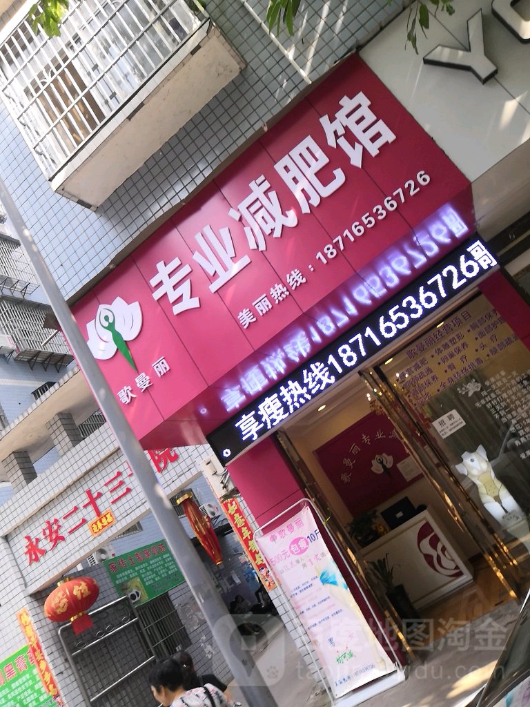 歌曼丽草本减(平桥店)