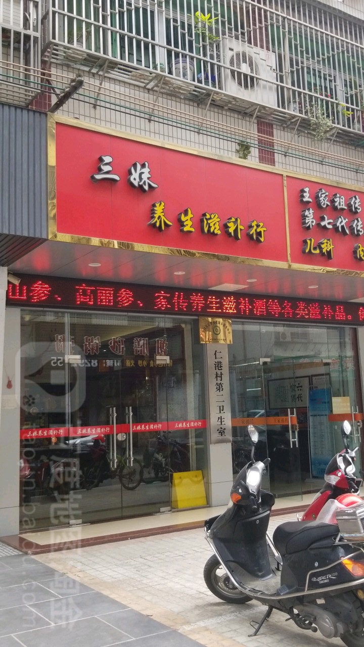 三妹养生滋补行