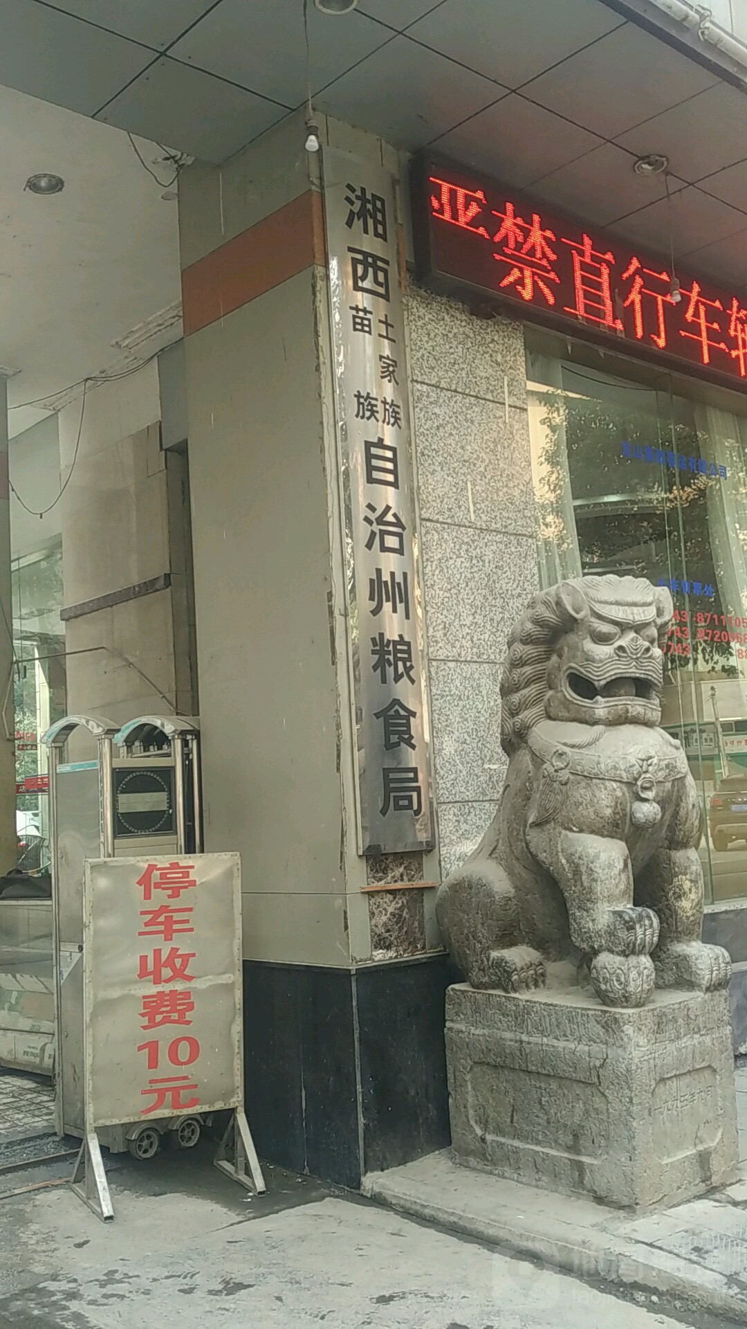 湘西土家族苗族自治州粮食和物资储备局
