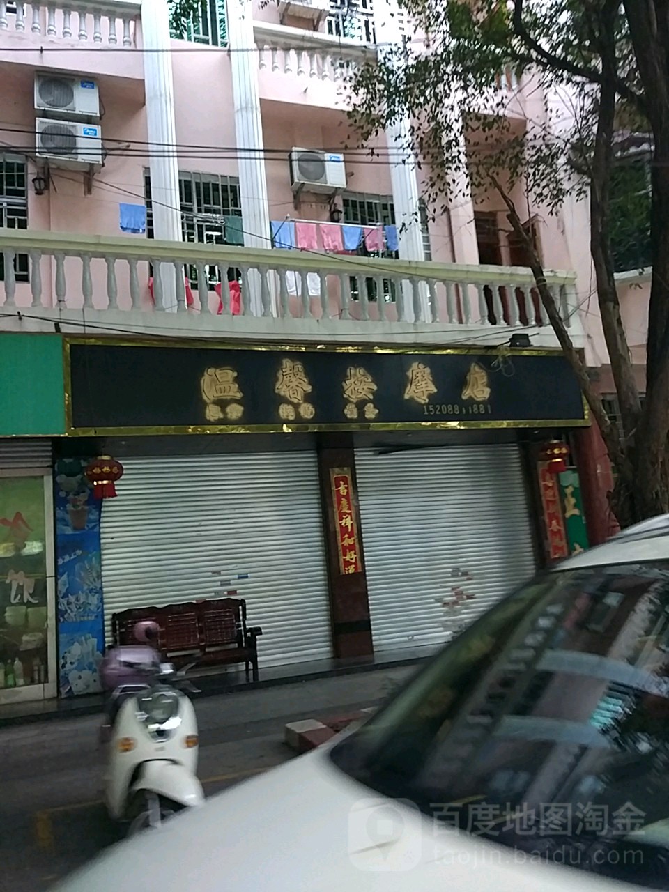 温馨按摩店。