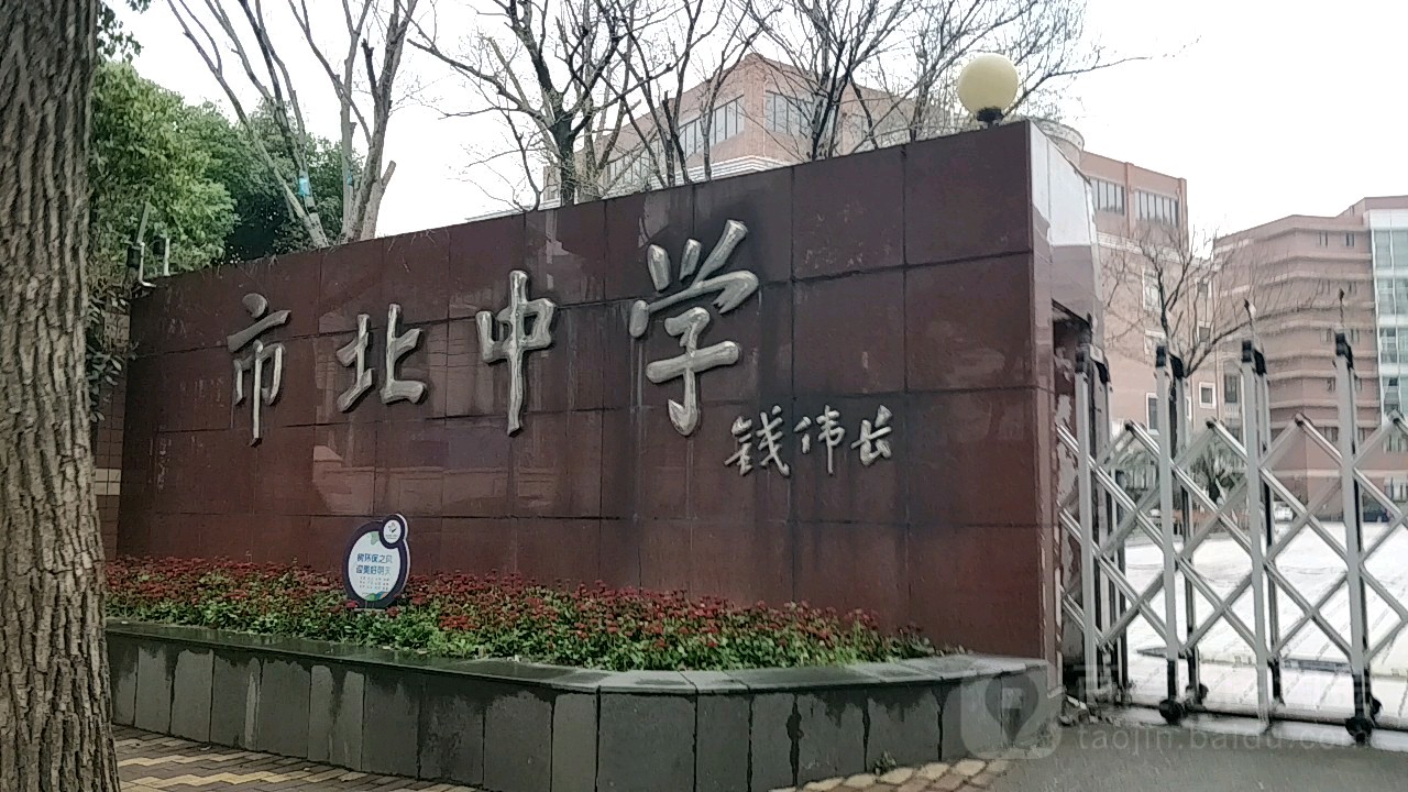 上海市市北中学(高中部)