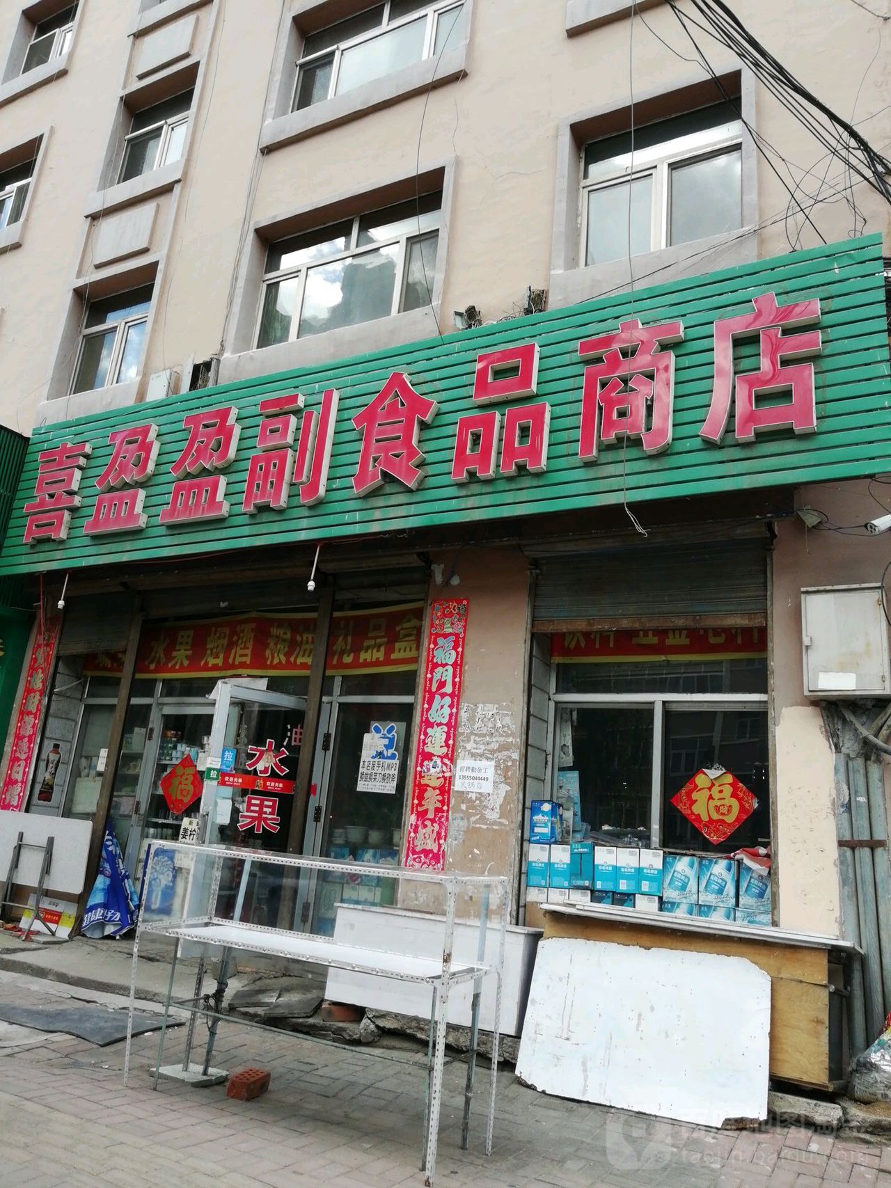 喜盈盈副食品商店