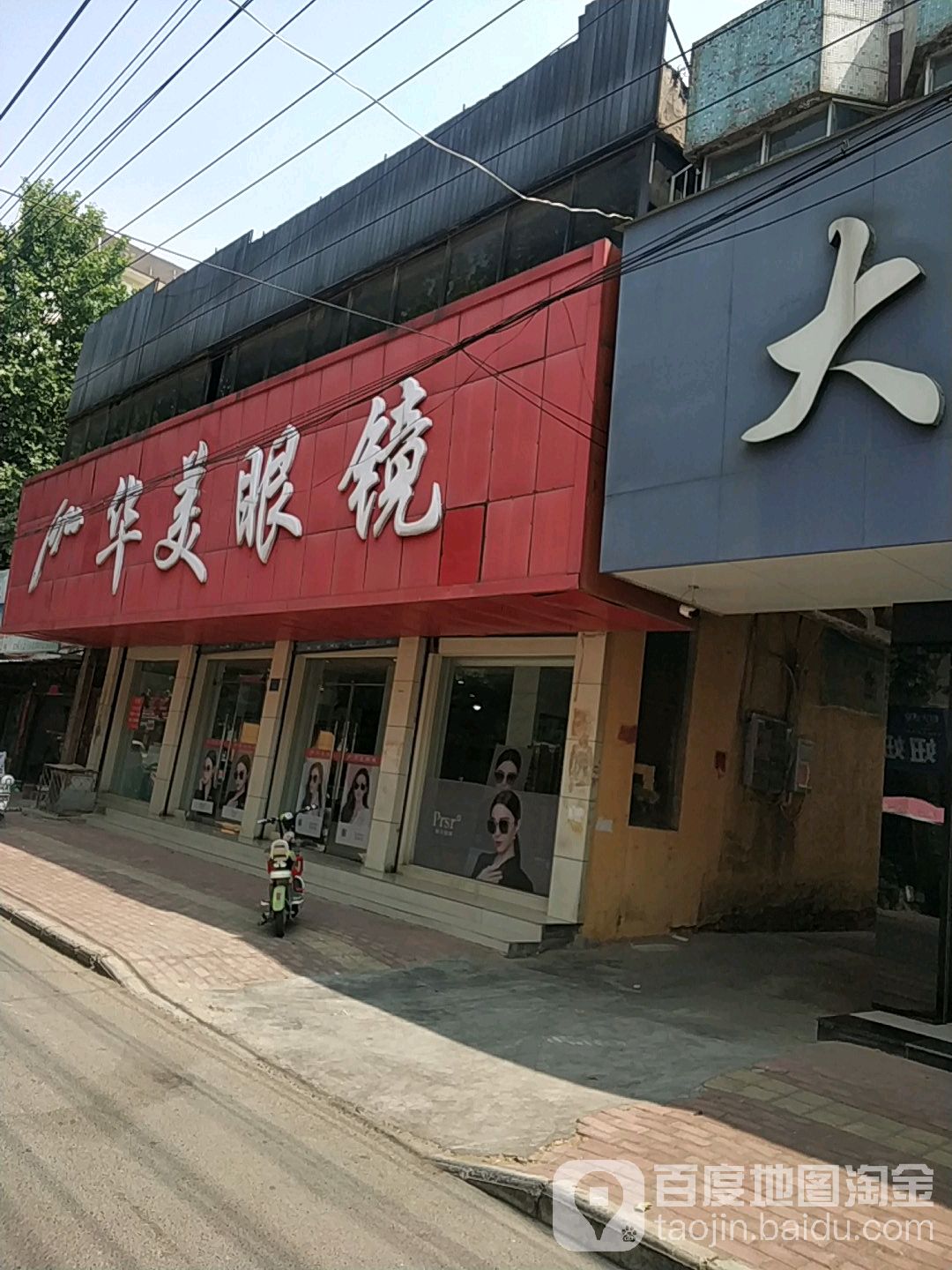华美眼睛(胜利东路店)