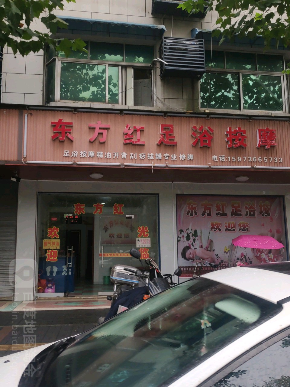 东方红足浴按摩店