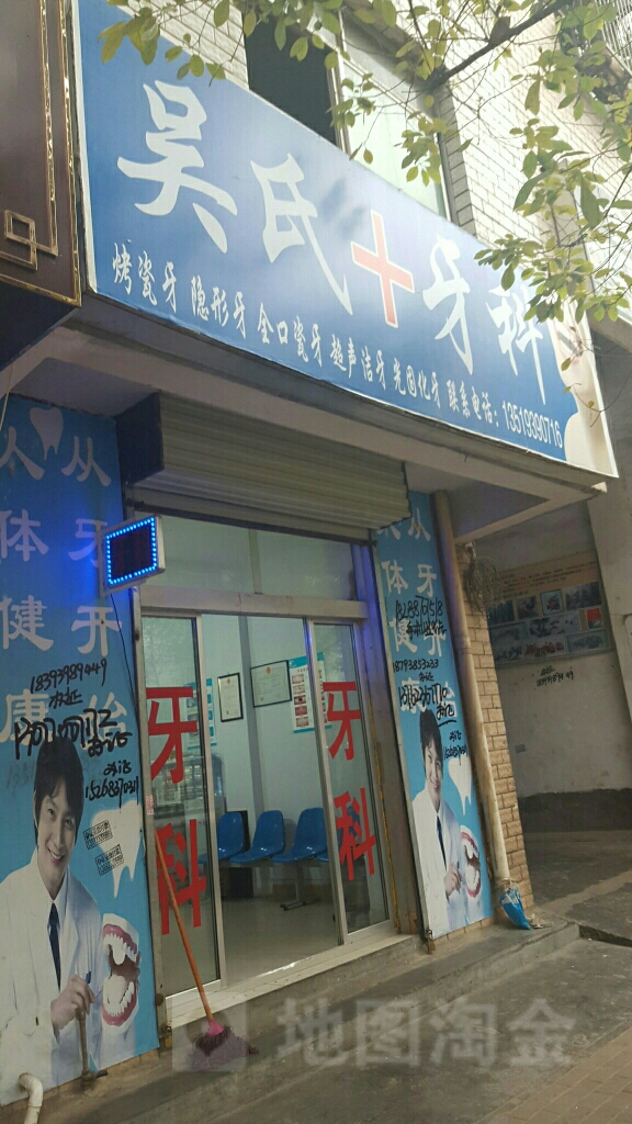 吴氏牙科(人民路店)