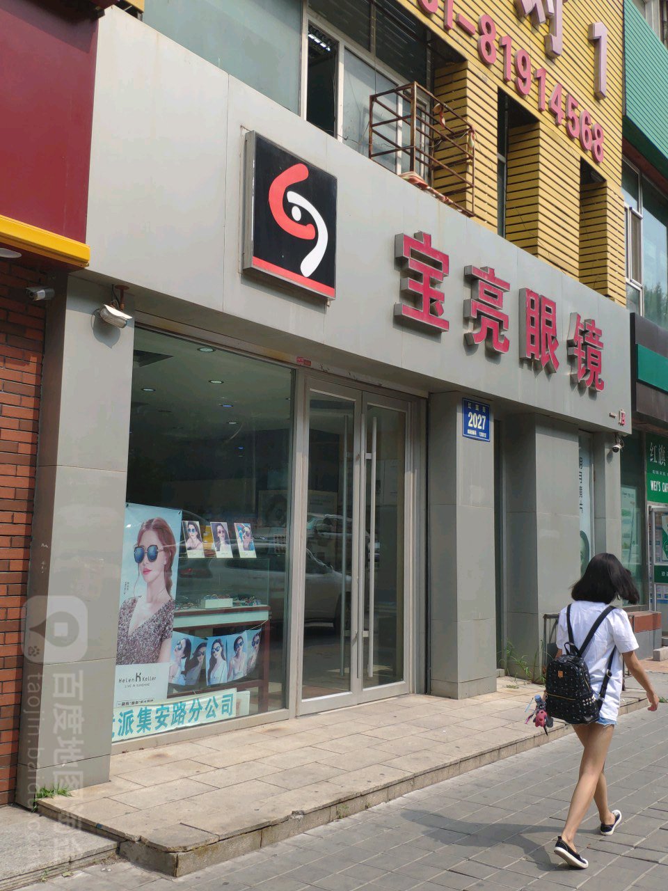 保亮眼镜(红旗街店)