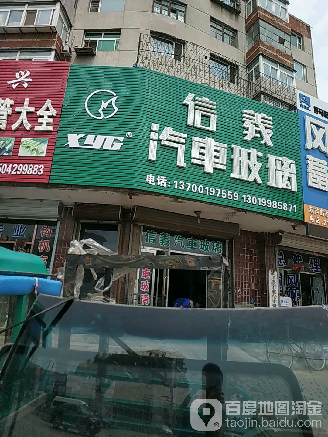 信义汽车玻璃(永昌路店)