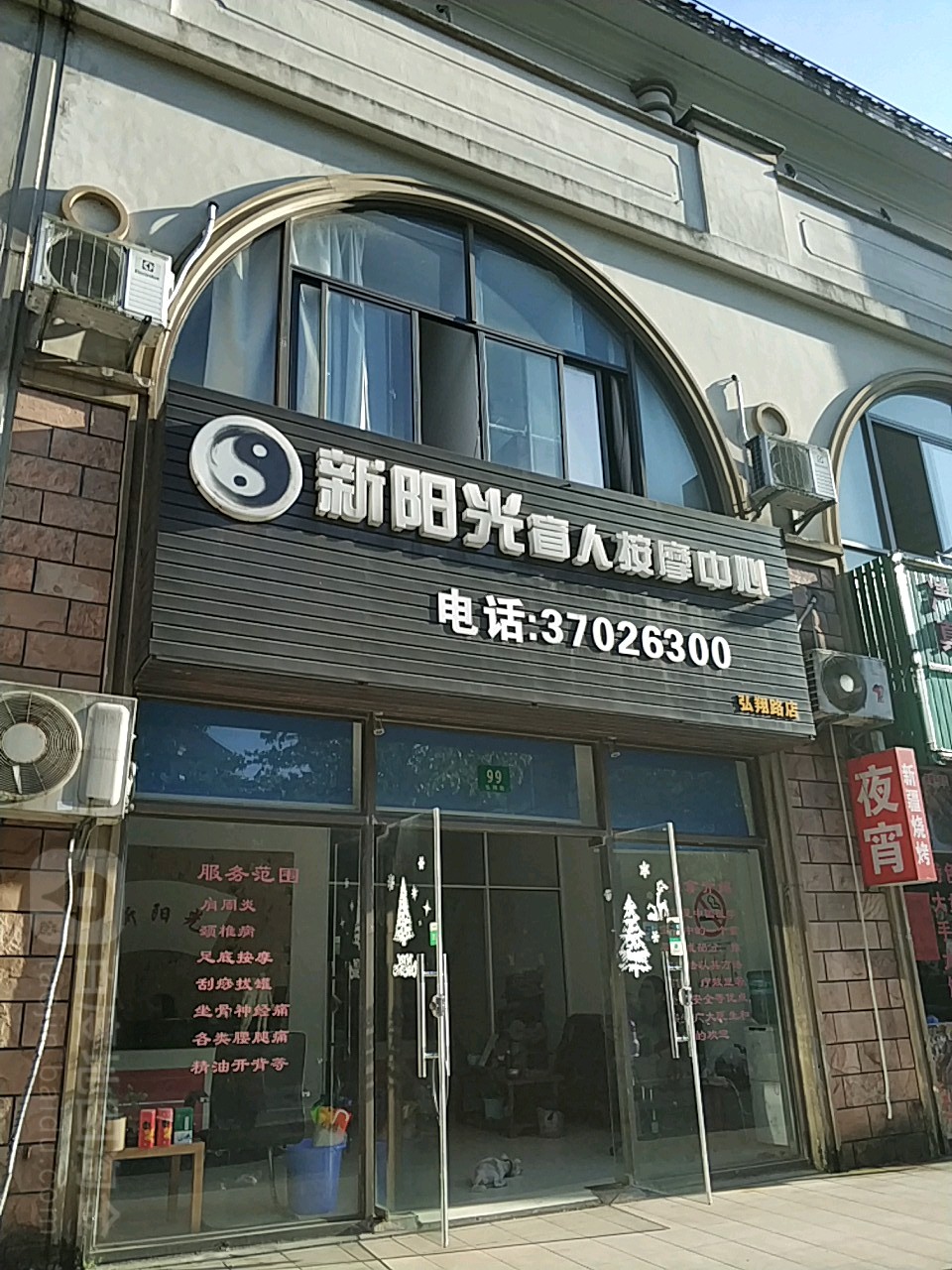 新阳光盲人推拿中心(弘翔路店)