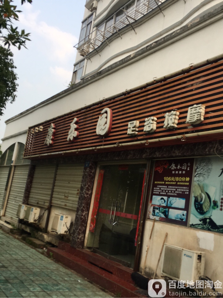 康公园足浴按摩