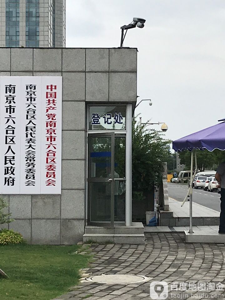 南京市六合区人大