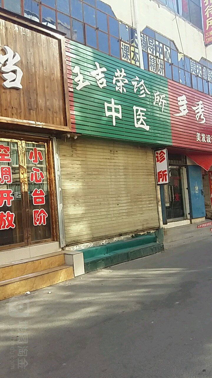 王吉荣诊所